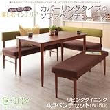 選べるカバーリング ミックスカラーソファベンチ リビングダイニングセット B-JOY ビージョイ 4点セット(テーブル+ソファ1脚+アームソファ1脚+ベンチ1脚) W150[グリーン]