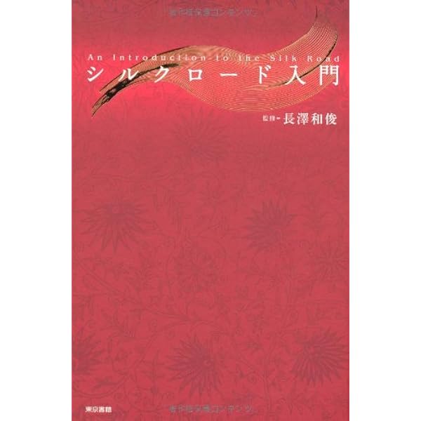 【中古】 シルクロードの文化と日本/雄山閣/長澤和俊 シルクロード (講談社学術文庫) | 長澤 和俊 |本 | 通販 | Amazon