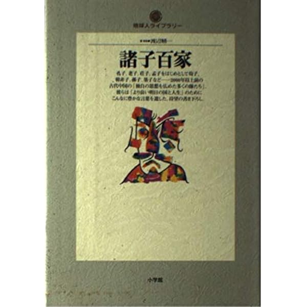 諸子百家――中国古代の思想家たち (岩波新書) | 貝塚 茂樹 |本 | 通販