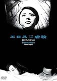あの頃映画 松竹DVDコレクション エロス+虐殺<ロング・バージョン>[DVD]
