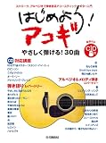 はじめよう！アコギ【CD付】