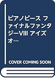 PP ファイナルファンタジーVIII アイズオンミー (ピアノ・ピース)