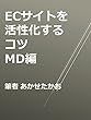 ECサイトを活性化するコツ（MD編）