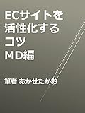ECサイトを活性化するコツ（MD編）