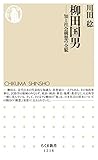 柳田国男　──知と社会構想の全貌 (ちくま新書)