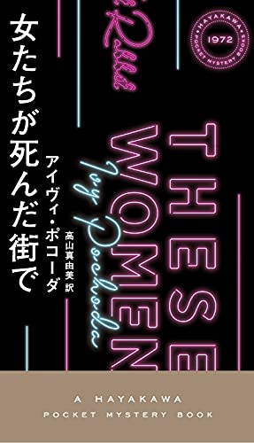 アイヴィ・ポコーダ:女たちが死んだ街で (ハヤカワ・ミステリ1972)