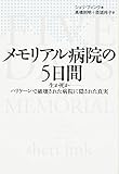 メモリアル病院の5日間 生か死か―ハリケーンで破壊された病院に隠された真実