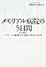 メモリアル病院の5日間 生か死か―ハリケーンで破壊された病院に隠された真実 メモリアル病院の5日間 生か死か―ハリケーンで破壊された病院に隠された真実