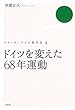 ドイツを変えた六八年運動 (ドイツ現代史) 井関 正久 白水社 ドイツを変えた六八年運動 (ドイツ現代史)