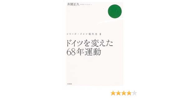 ドイツを変えた六八年運動 ドイツ現代史 井関 正久 本 通販 Amazon