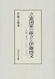 立憲国家の確立と伊藤博文―内政と外交 1889~1898