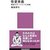 性愛奥義 官能の「カーマ・スートラ」解読 講談社現代新書