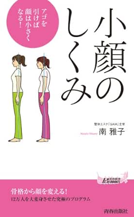 小顔のしくみ アゴを引けば顔は小さくなる 青春新書プレイブックス 南 雅子 家庭医学 健康 Kindleストア Amazon