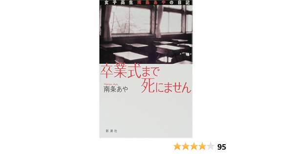 卒業式まで死にません 女子高生南条あやの日記 南条 あや 本 通販 Amazon