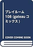 プレイルーム108 (gateauコミックス)