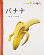 バナナ (フレーベル館だいすきしぜん たべもの)