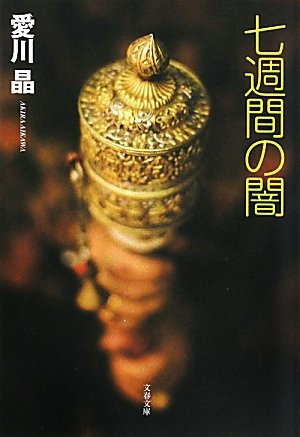 愛川晶:七週間の闇 (文春文庫)
