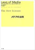 メディアの法則 メディアの法則