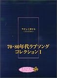 やさしく弾ける~大人のための~70・80年代ラブソングコレクション1 (大人のためのピアノレッスン)