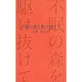 不眠の森を駆け抜けて (ラピュタBOOKシリーズ)