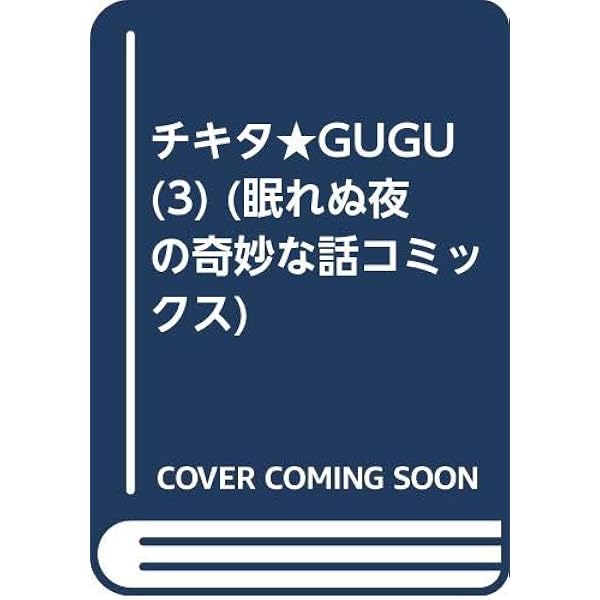 チキタ☆GUGU 1 新版 (眠れぬ夜の奇妙な話コミックス) | TONO |本
