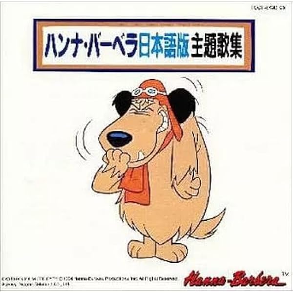 Amazon.co.jp: ハンナ・バーベラ日本語版主題歌レコードコレクション