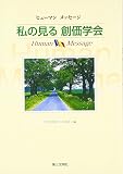私の見る創価学会: ヒューマンメッセージ