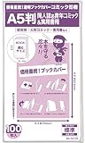 【コミック忍者】透明ブックカバー【A5判同人誌・青年コミック・実用書用】100枚