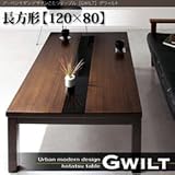 アーバンモダンデザインこたつテーブル GWILT グウィルト 長方形 120×80 ブラック 代引不可