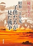 昭和二十年夏、子供たちが見た戦争 (角川文庫)