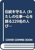 わたしの仕事 2: 心を語る229名の人びと
