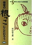 保育の根っこにこだわろう PART5