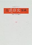 近代作家追悼文集成 (第43巻)