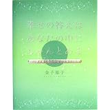 幸せの答えはあなたの中にちゃんとある―夢の扉を開く45のQUESTION