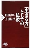 「生きる力」としての仏教 (PHP新書 406)
