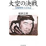大空の決戦: 零戦撃墜王青春記 (光人社ノンフィクション文庫 687)