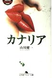 カナリア (幻冬舎アウトロー文庫 O 4-1)
