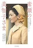 素顔の美智子さま: 11人が語る知られざるエピソード