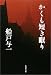 かくも短き眠り (集英社文庫)