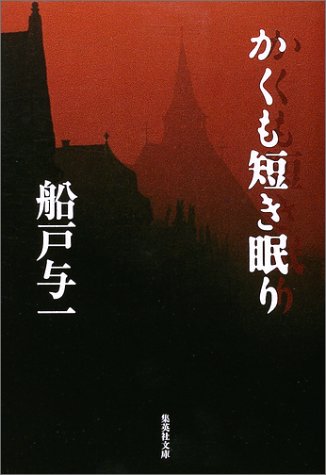 船戸与一:かくも短き眠り (集英社文庫)