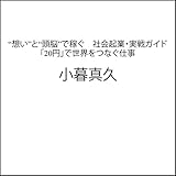 “想い”と“頭脳”で稼ぐ　社会起業・実戦ガイド　「20円」で世界をつなぐ仕事