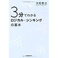 3分でわかるロジカル・シンキングの基本