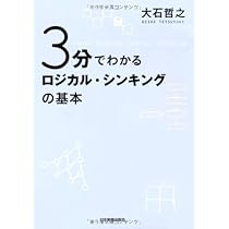 ロジカルシンキング本 3分でわかるロジカル・シンキングの基本 | 大石 哲之 |本 | 通販