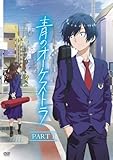 青のオーケストラ (PART 1)(2枚組) [DVD]