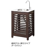 タカショー　エバーアートウッド　ガーデンシンク　細格子（小・扉付）タイプ　『おしゃれ　ガーデンシンク　流し台』 　ダークパイン