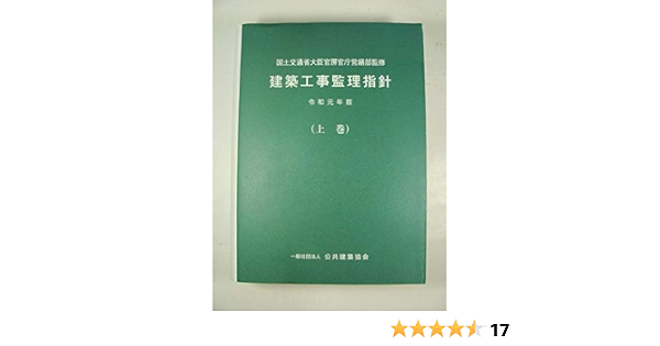 建築工事監理指針 令和元年版上巻 国土交通省大臣官房官庁営繕部 本 通販 Amazon