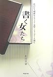 書く女たち―江戸から明治のメディア・文学・ジェンダーを読む