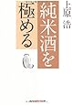 純米酒を極める (知恵の森文庫)