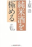 純米酒を極める (知恵の森文庫)
