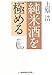 純米酒を極める